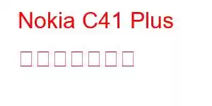 Nokia C41 Plus 携帯電話の機能