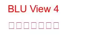 BLU View 4 携帯電話の機能