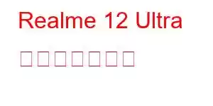 Realme 12 Ultra 携帯電話の機能