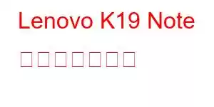 Lenovo K19 Note 携帯電話の機能