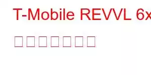 T-Mobile REVVL 6x 携帯電話の機能