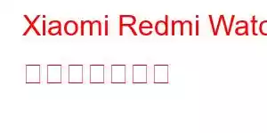 Xiaomi Redmi Watch 携帯電話の機能