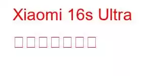 Xiaomi 16s Ultra 携帯電話の機能