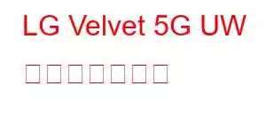 LG Velvet 5G UW 携帯電話の機能