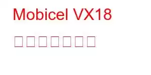 Mobicel VX18 携帯電話の機能