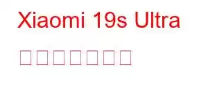 Xiaomi 19s Ultra 携帯電話の機能