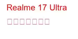 Realme 17 Ultra 携帯電話の機能