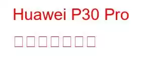 Huawei P30 Pro 携帯電話の機能