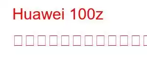 Huawei 100z 携帯電話の機能をお楽しみください