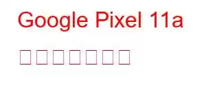 Google Pixel 11a 携帯電話の機能