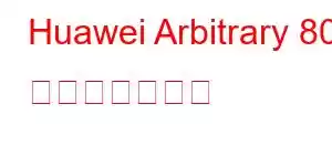 Huawei Arbitrary 80 携帯電話の機能