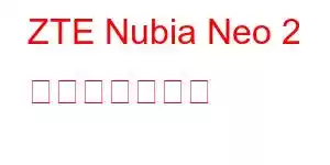 ZTE Nubia Neo 2 携帯電話の機能