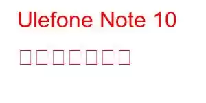 Ulefone Note 10 携帯電話の機能