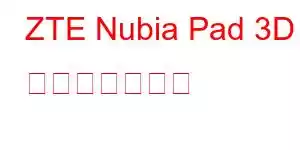 ZTE Nubia Pad 3D 携帯電話の機能