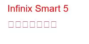 Infinix Smart 5 携帯電話の機能