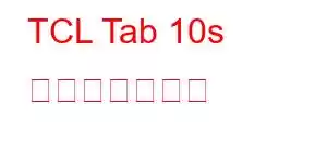 TCL Tab 10s 携帯電話の機能