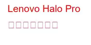 Lenovo Halo Pro 携帯電話の機能