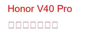 Honor V40 Pro 携帯電話の機能