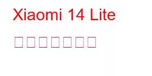 Xiaomi 14 Lite 携帯電話の機能