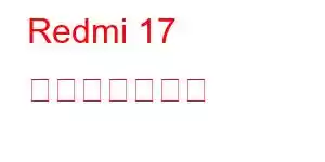 Redmi 17 携帯電話の機能