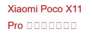 Xiaomi Poco X11 Pro 携帯電話の機能