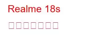 Realme 18s 携帯電話の機能