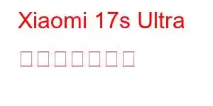 Xiaomi 17s Ultra 携帯電話の機能