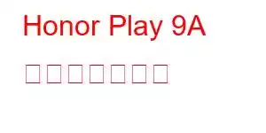 Honor Play 9A 携帯電話の機能