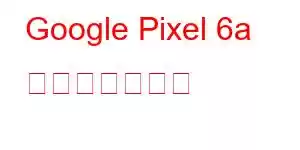 Google Pixel 6a 携帯電話の機能