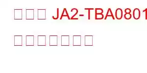 アイワ JA2-TBA0801 携帯電話の特長