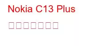 Nokia C13 Plus 携帯電話の機能