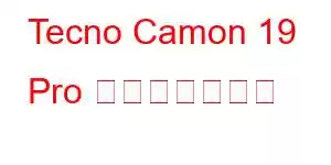 Tecno Camon 19 Pro 携帯電話の機能