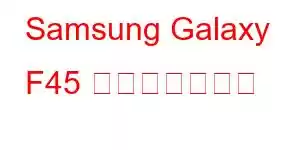 Samsung Galaxy F45 携帯電話の機能