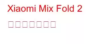 Xiaomi Mix Fold 2 携帯電話の機能