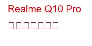 Realme Q10 Pro 携帯電話の機能