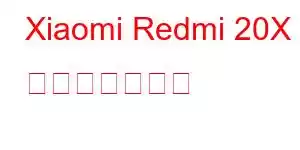Xiaomi Redmi 20X 携帯電話の機能