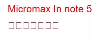 Micromax In note 5 携帯電話の機能