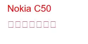 Nokia C50 携帯電話の機能