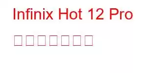 Infinix Hot 12 Pro 携帯電話の機能