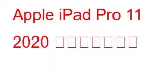 Apple iPad Pro 11 2020 携帯電話の機能