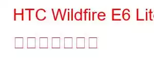 HTC Wildfire E6 Lite 携帯電話の機能