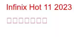 Infinix Hot 11 2023 携帯電話の機能