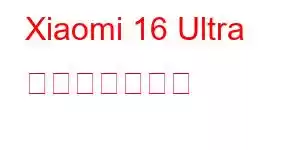 Xiaomi 16 Ultra 携帯電話の機能