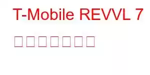 T-Mobile REVVL 7 携帯電話の機能