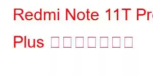 Redmi Note 11T Pro Plus 携帯電話の機能