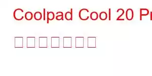 Coolpad Cool 20 Pro 携帯電話の機能