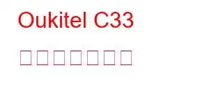 Oukitel C33 携帯電話の機能