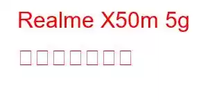 Realme X50m 5g 携帯電話の機能