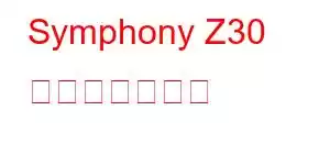 Symphony Z30 携帯電話の特長