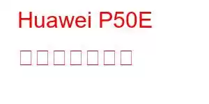 Huawei P50E 携帯電話の機能